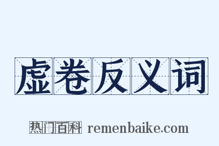 虚卷反义词是什么意思的图片